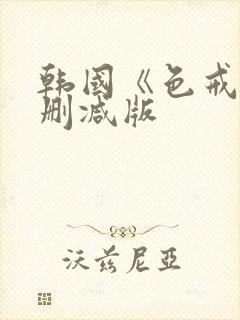 韩国《色戒》无删减版