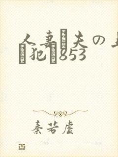 人妻が夫の上司に犯さ853