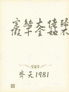 完结大佬归来,假千金她不装了 小说