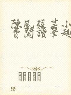 陈风张芸小说免费阅读笔趣阁封面