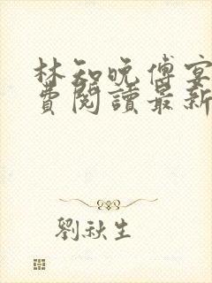 林知晚傅宴洲免费阅读最新更新章节笔趣阁