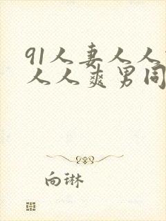 91人妻人人做人人爽男同封面