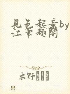 见色起意by漓江笔趣阁