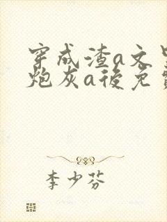 穿成渣a文里的炮灰a后免费阅读封面