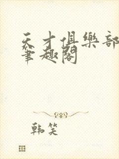 天才俱乐部全文笔趣阁