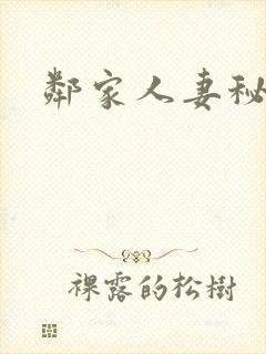 邻家人妻秘密