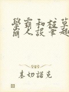学霸和校草双双崩人设笔趣阁