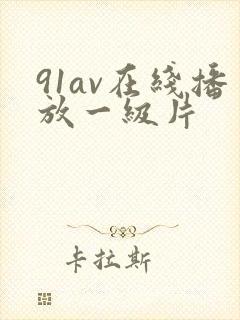91av在线播放一级片