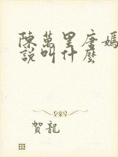 陈万里唐嫣然小说叫什么
