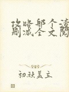 攻略那个渣攻无删减全文阅读