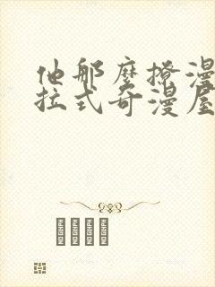 他那么撩漫画下拉式奇漫屋
