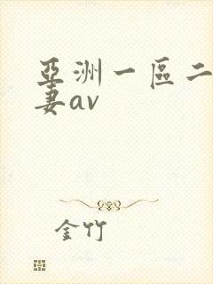 亚洲一区二区人妻av