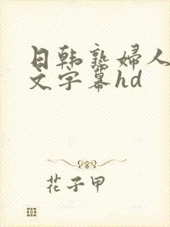 日韩熟妇人妻中文字幕hd封面
