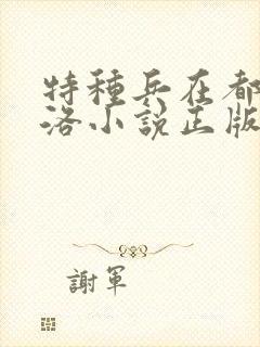 特种兵在都市杨洛小说正版