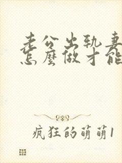 老公出轨妻子该怎么做才能挽回