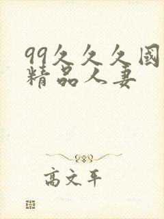 99久久久国产精品人妻封面