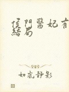 侯门医妃有点毒结局封面