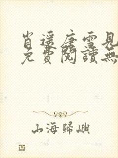 肖遥唐雪见全文免费阅读无弹窗笔趣阁