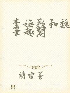 李妩歌和魏庭森笔趣阁