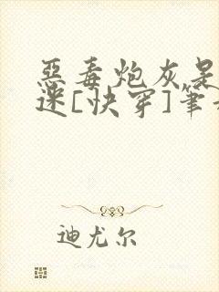 恶毒炮灰是万人迷[快穿]笔趣阁