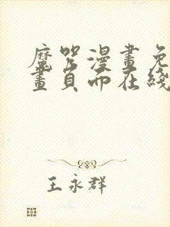 魔咒漫画免费漫画页面在线看漫画网