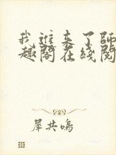 我进来了师尊笔趣阁在线阅读
