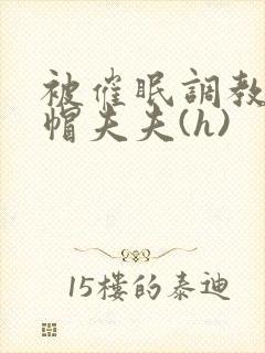 被催眠调教的绿帽夫夫(h)