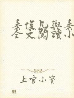 秦俊凡与秦卿莹全文阅读小说