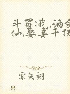 斗罗:我,酒剑仙,娶妻千仞雪封面