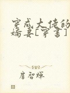 穿成大佬的反派娇妻[穿书]