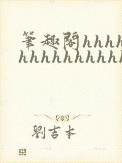 笔趣阁hhhhhhhhhhhhhhh封面