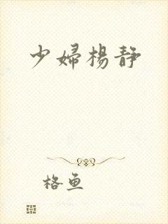 少妇杨静