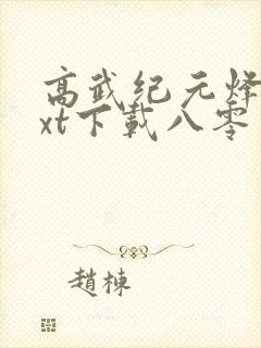 高武纪元烽仙txt下载八零电子书封面