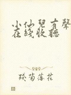 小仙儿有声小说在线收听