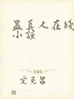 蛊真人在线阅读小说封面