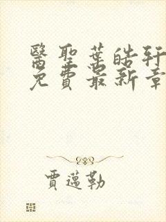 医圣叶皓轩全文免费最新章节