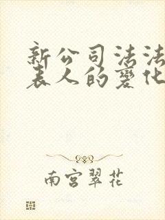 新公司法法定代表人的变化
