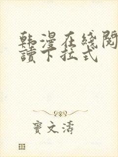 韩漫在线阅免费读下拉式