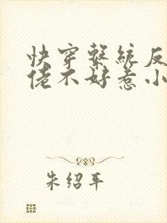 快穿系统反派大佬不好惹小说免费