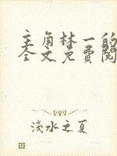 主角林一的小说全文免费阅读