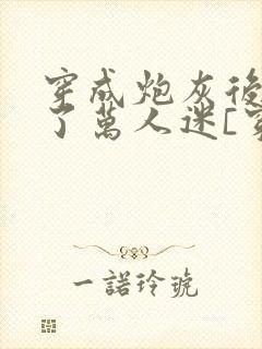 穿成炮灰后我成了万人迷[穿书]封面