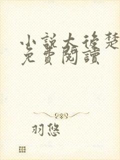 小说太后楚清璇免费阅读