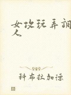 女攻玩弄调教多人