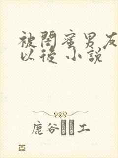 被闺蜜男友上错以后 小说