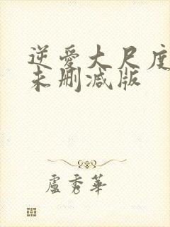 逆爱大尺度床戏未删减版