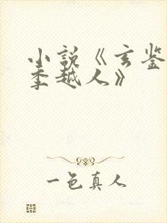 小说《玄鉴仙族季越人》