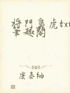 将门枭虎txt笔趣阁
