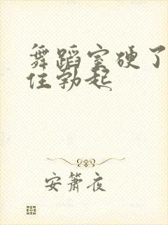 舞蹈室硬了忍不住勃起