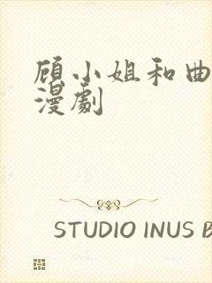 顾小姐和曲小姐漫剧