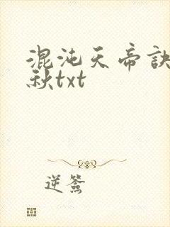 混沌天帝诀楚剑秋txt